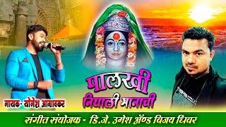 Palkhi Nighali Manachi (Ekveera Aai Song 2019) | Yogesh Aagravkar | Yana Music Dj Umesh