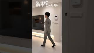 아!! 이래서 집에 곡선을 넣는구나!! #곡선인테리어