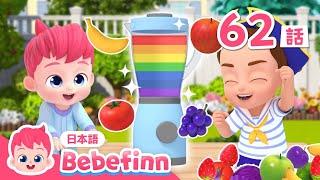 まぜまぜ フルーツジュース | 62話 | にじいろのミックスジュースを作ろう！ | Fruit Juice Song 日本語バージョン | べべフィン Bebefinn - 子どもの歌