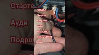Стартер #аудис4 как обойти старт #замокзажигания #аудиа6 #ауди100 #с4 #audi #стартер #зажигание #а6