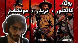 آموزش کامل رد دد آنلاین پارت 2 _ RDR online