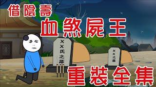 【小胖動畫】民間鬼故事：借陰壽之血煞屍王 重裝全集  原著：五鬥米  #恐怖故事#恐怖動畫