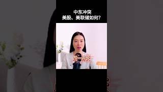 中东冲突，美股、美联储如何？｜完整版，关注我的频道，已更新｜ #分享 #投資 #美股