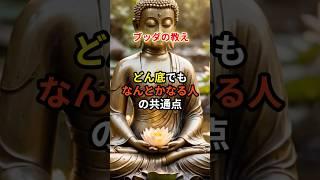 ブッダの教え どん底でもなんとかなる人の共通点#ブッダ #心のバランス #潜在意識 #スピリチュアル