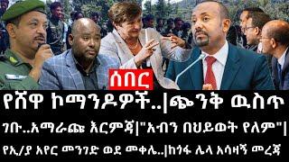 Ethiopia:ሰበር ዜና-የሸዋ ኮማንዶዎች|ጭንቅ ዉስጥ ገቡ.አማራጩ እርምጃ|"አብን በህይወት የለም"|የኢ/ያ አየር መንገድ ወደ መቀሌ|ከጎፋ ሌላ አሳዛኝ መረጃ