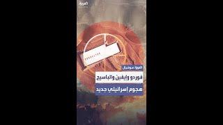 استهداف متجدد لمنشأة فوردو وقصف على الباسيج وسجن إيفين في طهران