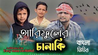 আরিফুলের চালাকি||Arifuler Chalaki||Rashidul& Ariful||Chasa-Bhatija||New Bangla Comedy Natok 2024