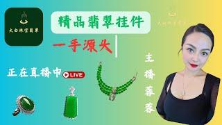 翡翠直播中|翡翠手镯|翡翠掛件|翡翠戒面|玉|玉石|玉镯|jewelry|jade|大白珠寶翡翠|主播蓉蓉|2024.12.26