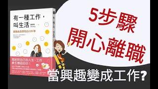 說書動畫│有一種工作，叫生活│【5步驟，開心離職】