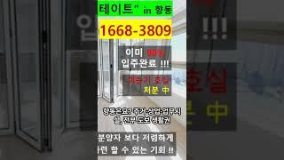 창릉신도시 2억대 오피스텔? #서울 #경기 #향동 #주거 #자취 #미분양 #줍줍