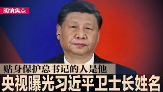 罕见！央视曝光习近平安全机密，近身保护的卫士长被公开；现代中国的荒谬：习近平号召学习习近平思想；秦刚与以巴外长通话吁和谈，挑动美国外交致命伤∣#明镜焦点（20230418）