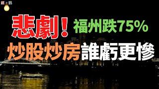 首付赔光！家破人亡！福州炒房客跳楼惨死！福州房价暴跌75%，炒股炒房谁亏更惨。福建二手房无量城市房价迈向“跌停板”！