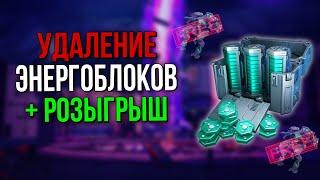 УДАЛЕНИЕ ЭНЕРГОБЛОКОВ! ИЗМЕНЕНИЕ КЛАНОВ! + РОЗЫГРЫШ | War Robots