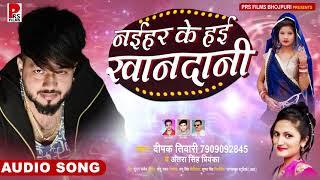 नईहर के हई खानदानी | #Deepak Tiwari , #Antra Singh Priyanka | 2021 Bhojpuri  Hit Song