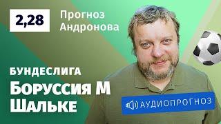 Прогноз и ставка Алексея Андронова: «Боруссия» Мёнхенгладбах — «Шальке»