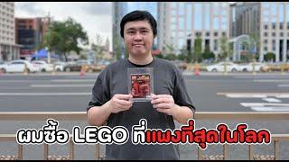 เมื่อผมบินไปซื้อ LEGO ตัวสุดท้ายถึงเมืองจีน!