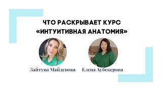 Тетахилинг. Что раскрывает курс «Интуитивная анатомия»