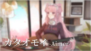 【歌ってみた】カタオモイ／Aimer｜Cover by天櫻咲樂