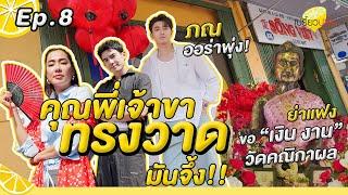 #ภณณวัสน์ พากินเที่ยว ไหว้ย่าแฟง l วัดคณิกาผล l Song Viet at Song Wat l รายการเปรี้ยวปาก EP. 8