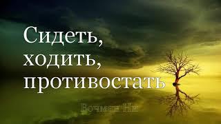 "Сидеть, ходить, противостать"  Вочман Ни