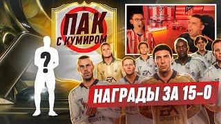 ЛУЧШИЕ НАГРАДЫ ЗА 15-0 ВЛ! ПЕРВЫЙ ПАК С КУМИРОМ В FC 25