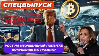 ЦИНИЧНЫЙ БИТКОИН! РОСТ НА НЕОЧЕВИДНОЙ ПОПЫТКЕ ПОКУШЕНИЯ НА ТРАМПА? РЕЙТИНГИ ТРАМПА РАСТУТ СПЕЦВЫПУСК