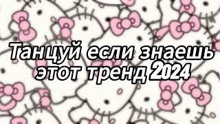 Танцуй если знаешь этот тренд 2024 года 