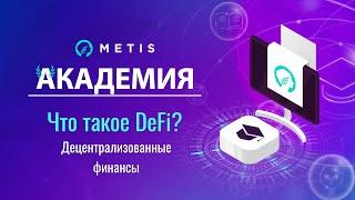 Metis Академия #6 - Что такое DeFi? Децентрализованные финансы