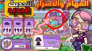 التحديث الجديد  مهام وأسرار جديدة افاتار ورلد avatar world