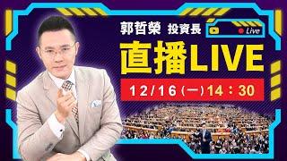 【只漲台積和高價股! 中小股全倒 12月行情還有救嗎?】2024.12.16(直播)