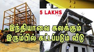 இந்தியாவை கலக்கும் இரும்பில் கட்டப்படும் வீடு Steel Construction  இரும்பு வீடு