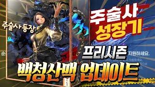 [블소네오 중섭] 백청산맥 프리시즌 시작ㅣ주술사 성장기 #1 ㅣ무탑8층 깡패소환사로 천진권 정복하기