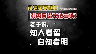 别再用错方法亏钱！16 种性格匹配4 种交易风格，稳定盈利第一步的方向！