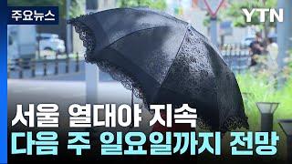 [날씨] 서울 열대야 11일째, 기록 세우나?...폭염도 비상 / YTN