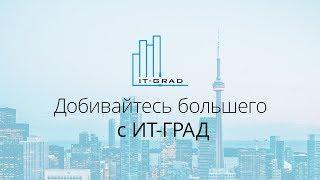 Добивайтесь большего вместе с IT-GRAD!