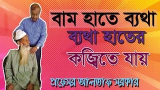 বাম হাতে ব্যথা! ব্যথা হাতের কজ্বিতে যায়/Neck pain/ Bangla health tips