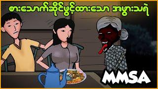 စားသောက်ဆိုင်ဖွင့်ထားသော အဖွားသရဲ | Myanmar funny story | MMSA