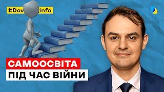 Самоосвіта під час війни