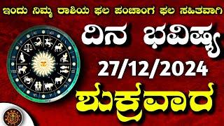 Daily Horoscope|27 December 2024 | Dina Bhavishya in Kannada | Effects on Zodiac Sign|#DinaBhavishya