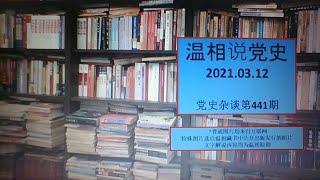 党史杂谈（441）—毛最看重的红四方面军的头面人物，一再追问张春桥：“他发言了没有？”