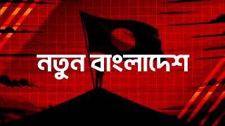 তারুণ্যের শক্তি, আবেগ এবং উদ্যোগী চেতনায় সমৃদ্ধ এই নতুন বাংলাদেশ প্রস্তুত পরিবর্তনের পথে এগিয়ে যেতে