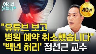 갑자기 허리 아플 때, '이 자세' 하나면 통증이 확 줄어듭니다! 약, 수술 없이 허리 디스크를 치료하는 척추의 신 특집ㅣ정선근 서울대병원 재활의학과 [이러면 낫는다ㅣ허리디스크]