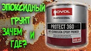 Epoxy primer ONCE AND FOR ALL! Where, how and why?