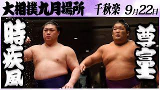 大相撲　時疾風ー尊富士　＜令和６年九月場所・千秋楽＞SUMO