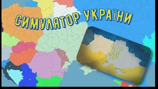 Симулятор України 1991 - Перший погляд на гру |Український контент|