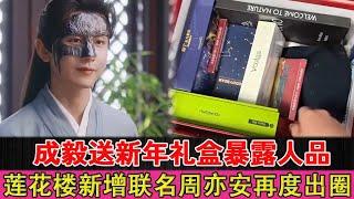 Cheng Yi's New Year gift box reveals his character