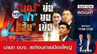 “แดง”ข่ม - “ฟ้า”ขม - “ส้ม”เข้ม  | เนชั่นอินไซต์ | NationTV22