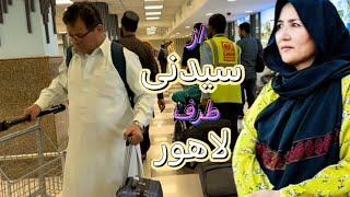 سفر مادر جان بعد از ۱۱ سال در خارج از استرالیا/از سیدنی تا لاهور/دیدار از شهر لاهور Sydney to Lahore