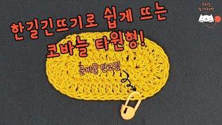 [with해연*crochet] 코바늘 타원형뜨기(한길긴뜨기)