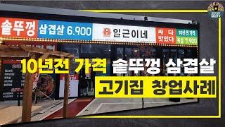 솥뚜껑 삼겹살 프랜차이즈 고기집 창업사례